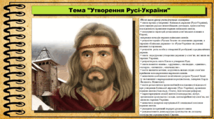 Утворення Русі-України. 7 клас (НУШ). Історія України. За підручником авторів Хлібовська Г. та інші.