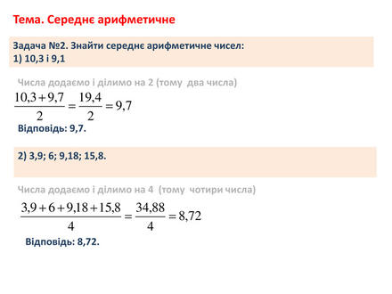 Задача №2. Знайти середнє арифметичне чисел:1) 10,3 і 9,1 Тема. Середнє арифметичне. Числа додаємо і ділимо на 2 (тому два числа) Відповідь: 9,7.2) 3,9; 6; 9,18; 15,8. Відповідь: 8,72. Числа додаємо і ділимо на 4 (тому чотири числа)