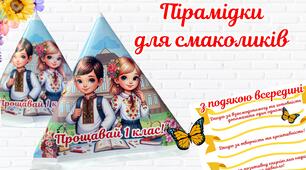 Пірамідки для смаколиків на Останній дзвоник(1 клас)