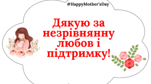 Дякую , матусю! - слова вдячності!