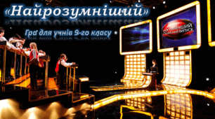 Гра "Найрозумніший" для учнів 9 класу
