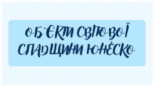 Презентація "Об'єкти світової спадщини ЮНЕСКО - частина 1"