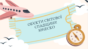 Презентація "Об'єкти світової спадщини ЮНЕСКО - частина 2"