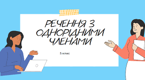 Однорідні члени речення. Звертання. Вставні слова.