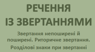 Звертання поширені і непоширені. Способи вираження звертання. Риторичні звертання. Розділові знаки при звертанні (8 клас)