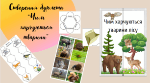 Буклет "Чим харчуються тварини"