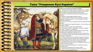 Утворення Русі-України. 7 клас (НУШ). Історія України. За підручником авторів Панарін О. та інші.