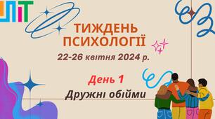 Матеріали до тижня психології