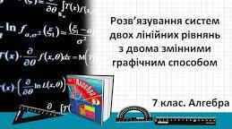 С.р "Розв'язання систем двох лінійних рівнянь із двома змінними(графічний спосіб)