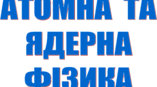 Ментальні карти. Фізика 11 клас. Розділ 5. Атомна та ядерна фізика
