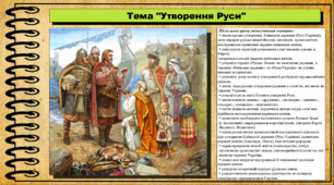 Утворення Руси. 7 клас (НУШ). Історія України. За підручником авторів Власов В. та інші.