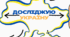 Інтелектуальна карта "Досліджую Україну"