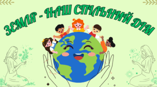 матеріал до дня Землі