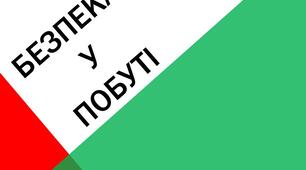 Гра-квіз з правил техніки безпеки для молодших школярів "Безпека у побуті"