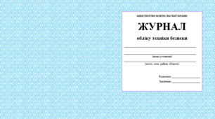 Журнал реєстрації інструктажу для класного керівника