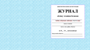 Журнал реєстрації інструктажу на кабінет, майстерню, спортзал