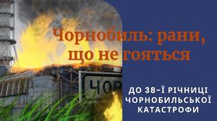 Шановні колеги! Пропоную до вашої уваги презентацію для учнів 5-11 класів "Чорнобиль: рани, що не гояться", присвячену 38-й річниці Чорнобильської катастрофи. Підійде для очного та дистанційного навчання.