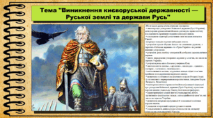 Виникнення києворуської державності — Руської землі та держави Русь. 7 клас (НУШ). Історія України. За підручником авторів Струкевич О. та інші.