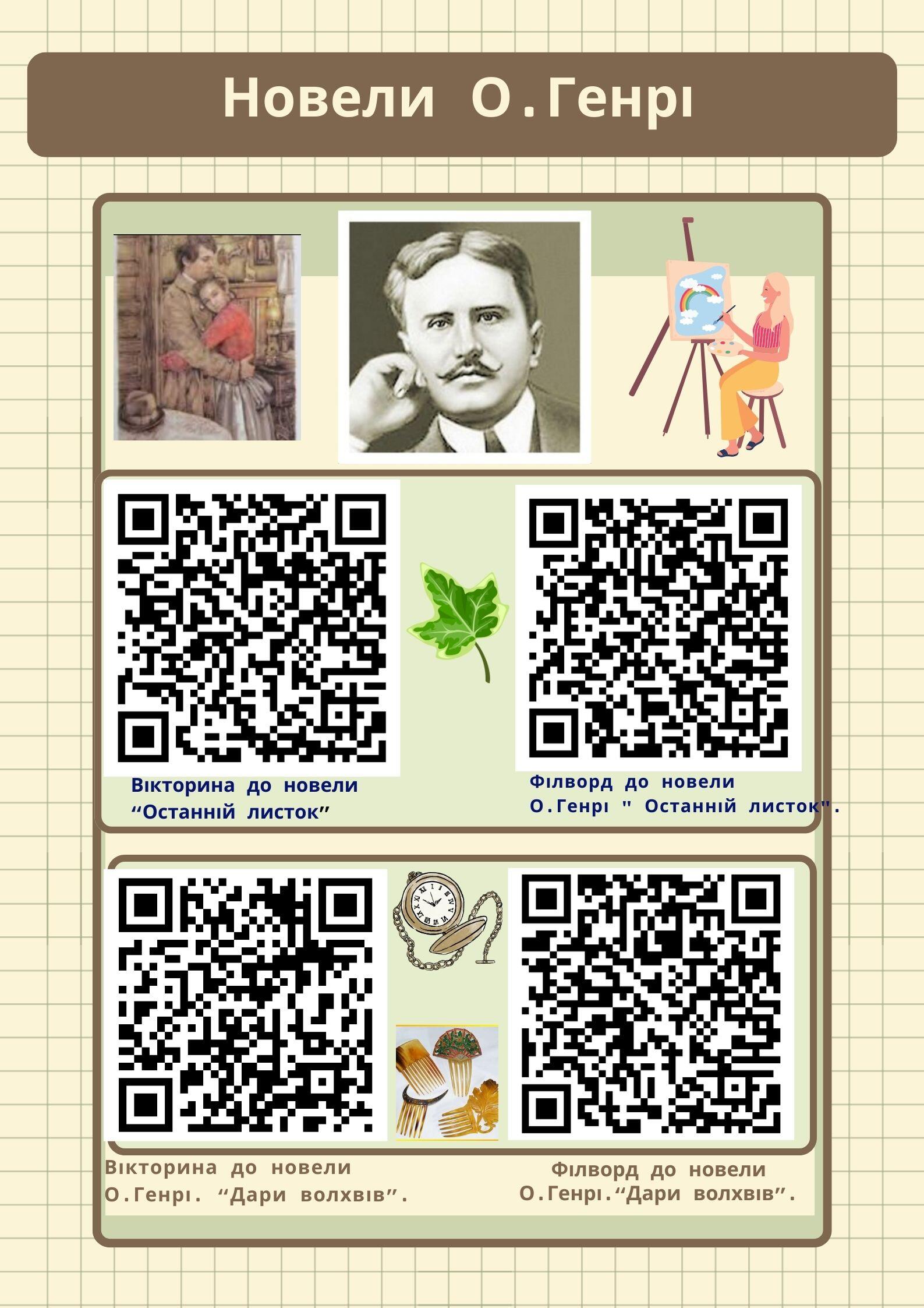Інтерактивна вправа з QR-кодами "Новели О.Генрі" | Інтерактивні ...