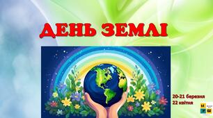 22 квітня - Всесвітній День Землі