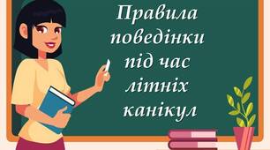 Презентація "Інструктаж з БЖД на літні канікули"