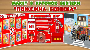 Макет в куточок безпеки "Пожежна безпека"