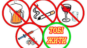 Шкідливі звички: ворог нашого здоров'я.