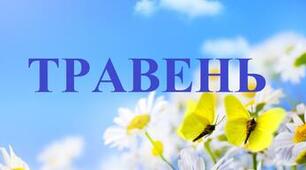 Планування під час військового стану на ТРАВЕНЬ МІСЯЦЬ 2024