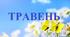 Планування під час військового стану на ТРАВЕНЬ МІСЯЦЬ 2024