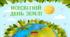 Презентація "ВСЕСВІТНІЙ ДЕНЬ ЗЕМЛІ"