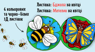 Бджола та метелик на квітці. Кольорові та чорно-білі листівки