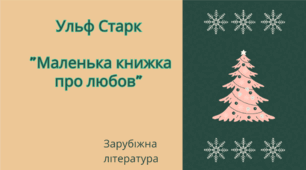 Ульф Старк "Маленька книжка про любов" (самостійна робота)