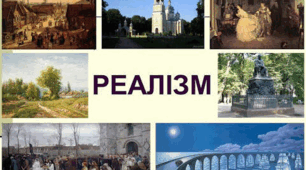 Реалізм. Живопис, музика, театр.