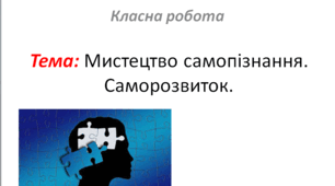 Презентація до уроку етики. Тема: Мистецтво самопізнання.