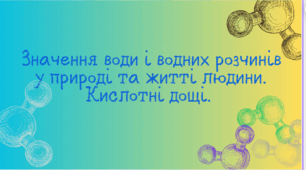 Значення води і водних розчинів у природі та житті людини. Кислотні дощі.