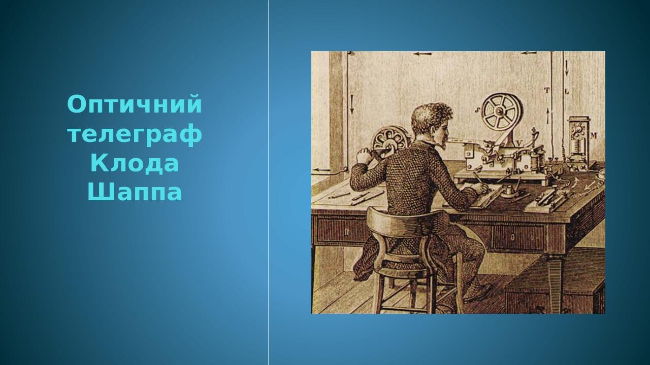 Презентація "Оптичний телеграф Клода Шаппа" | Презентація. Фізика
