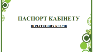Паспорт кабінету початкових класів