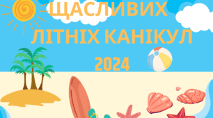 Пам'ятка "Літні  канікули"