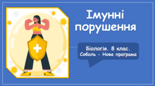 Презентація на тему "Імунні порушення "
