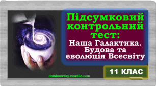 Контрольна робота за темою: «Наша Галактика. Будова і еволюція Всесвіту»