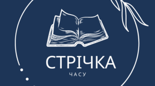 Стрічка часу (таймлайн) для характеристики життєвого та творчого часу письменника.