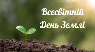 Презентація" Всесвітній День Землі"