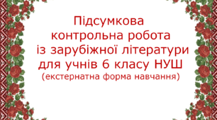Підсумкова контрольна робота із зарубіжної літератури  для учнів 6 класу, які перебувають на екстернатній формі навчання