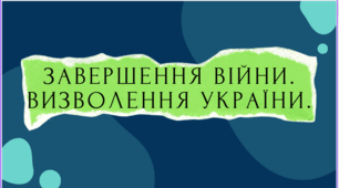Тема Друга світова війна "Завершення війни. Визволення України"