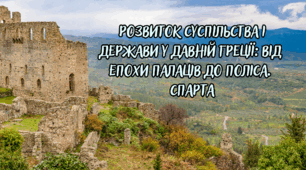  Розвиток суспільства і держави у Давній Греції: від епохи палаців до поліса.  Спарта .