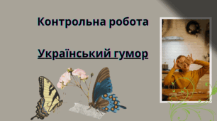 Контрольна робота "Український гумор"