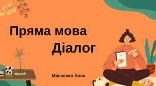 Презентація "Пряма мова. Діалог"