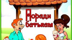 Поради батькам,як допомогти дитині добре поводитись
