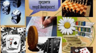 Основи комбінаторики та теорії ймовірності