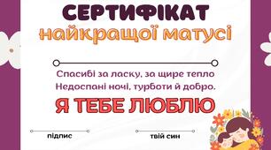 Сертифікат до дня матері "Найкращій матусі"